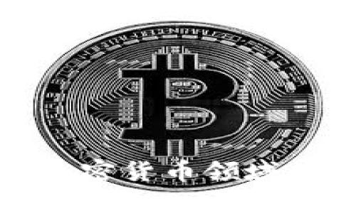 欧美银行在加密货币领域的布局与挑战