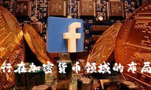 欧美银行在加密货币领域的布局与挑战
