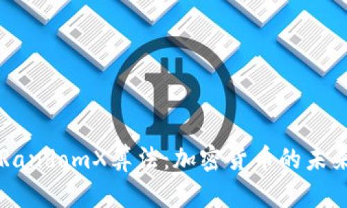 深入解析RandomX算法：加密货币的未来及其应用