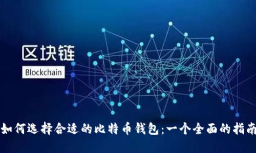 如何选择合适的比特币钱包：一个全面的指南