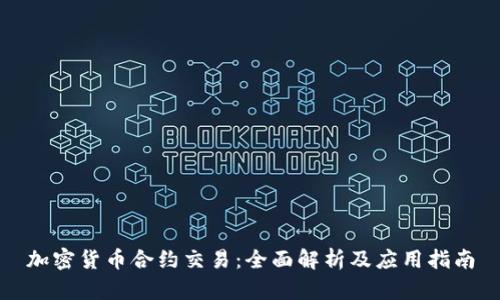 加密货币合约交易：全面解析及应用指南