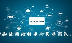 如何选择和使用比特币人民币钱包：全面指南