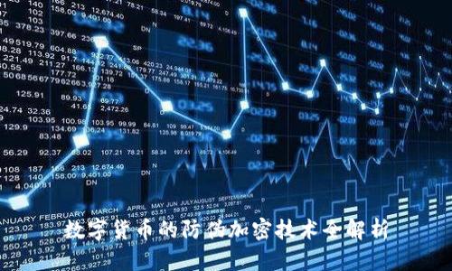 数字货币的防伪加密技术全解析