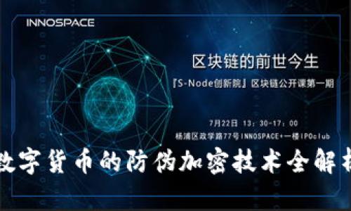 数字货币的防伪加密技术全解析