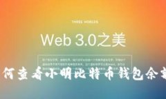 如何查看小明比特币钱包余额？