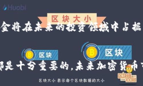 思考一个和  
   如何选择和投资炒加密货币的基金  /   
 guanjianci  加密货币基,投資策略,基金選擇,加密貨幣交易,風險管理  /guanjianci 

一、引言
近年来，加密货币的市场吸引了越来越多的投资者关注，许多人开始考虑通过基金的方式来进入这一领域。炒加密货币的基金不仅为投资者提供了更为专业的管理，也在一定程度上降低了个人投资的风险。然而，尽管基金的管理团队具备专业知识和经验，但投资加密货币仍然存在很多不确定性。本文将探讨如何选择加密货币基金、其投资策略、风险管理及其市场前景。

二、加密货币基金的基本概念
加密货币基金是一种专门投资于加密资产（如比特币、以太坊等）的投资基金。这类基金通常由专业的投资管理团队负责运营，旨在为投资者提供更高的收益潜力和更低的投资门槛。与直接自行投资比特币或其他加密货币相比，基金能够通过资深分析师和交易员的专业知识帮助投资者把握市场动态，做出更明智的决定。

三、如何选择合适的加密货币基金
选择合适的加密货币基金对于投资者的成功至关重要。在选择基金时，投资者需要考虑以下几个因素：
ul
  li基金的管理团队：基金的管理团队的能力直接影响投资的回报。了解管理团队的背景、经验及其在加密货币领域的表现，可以帮助投资者判断基金的潜力。/li
  li投资策略：不同的基金可能采用不同的投资策略，如主动管理、被动管理等，了解基金的投资策略能够帮助投资者选择与自己风险承受能力相匹配的基金。/li
  li费用结构：基金通常会收取管理费和业绩费，了解基金的费用结构可以帮助投资者计算实际的回报。/li
  li历史表现：虽然历史表现并不一定代表未来，但了解基金以往的表现能帮助投资者做出明智的选择。/li
  li透明度：一个可信赖的基金公司通常会提供清晰的投资报告和信息披露，确保投资者随时了解基金的运行情况。/li
/ul

四、加密货币基金的投资策略
加密货币基金通常会采用多种投资策略来提高收益。在以下几个方面上，基金经理们会进行认真分析：
ul
  li宏观经济分析：基金经理会关注全球经济形势、政策变化等宏观因素对加密货币市场的影响，从而制定投资决策。/li
  li技术分析：通过分析市场数据的技术图表来识别趋势和买卖点，从而进行交易。/li
  li基本面分析：对加密项目的白皮书、团队背景、市场需求等进行深入研究，以评估项目的潜力。/li
/ul

五、风险管理
投资加密货币风险较高，因此有效的风险管理措施至关重要。基金经理需要制定详细的风险管理策略，包括：
ul
  li投资组合多样化：避免将所有资金投入单一加密货币，分散投资可以降低总的风险。/li
  li设定止损点：在进入市场时设定止损点，以限制潜在的损失。/li
  li市场监控：定期监控市场动态，随时调整投资组合以应对市场变化。/li
/ul

六、可能的相关问题

1. 加密货币基金的优势和劣势是什么？
加密货币基金的优势包括专业管理团队、投资组合的多样化以及投资门槛较低等。但是，其劣势也不容忽视，包括较高的管理费用、基金的透明度可能较低等。综合来说，投资者应根据自身的风险承受能力和投资目标来决定是否投资。

2. 如何评估加密货币基金的表现？
评估加密货币基金的表现可以从多个角度进行。最常见的方式是观察基金过去的收益率、与相关市场基准的比较、基金的波动率、以及费用比例等。定期查看基金的投资组合以及最新的市场分析报告，也是评估其表现的重要方式。

3. 投资加密货币基金是否适合新手投资者？
投资加密货币基金对于新手投资者来说可能是一个更为安全的选择，因为基金由专业团队管理，能够提供一定程度的市场研究与分析。然而，新手投资者仍需了解加密市场的基本知识，以及基金的操作方式和风险，这样才能做出明智的投资决策。

4. 加密货币基金的未来趋势如何？
随着区块链技术的不断发展和加密货币市场的成熟，加密货币基金的未来前景被广泛看好。越来越多的机构投资者进入市场，加之监管政策的逐步完善，预计加密货币基金将在未来的投资领域中占据一席之地。

七、总结
总的来说，炒加密货币的基金为想要进入加密市场的投资者提供了一个相对安全和便捷的选择。了解如何选择、评估及管理加密货币基金，对于每一个潜在投资者来说，都是十分重要的。未来加密货币市场的发展趋势将会赋予更多投资机会，而基金投资的方式也将为这些机会提供强有力的支持。