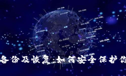 比特币钱包备份及恢复：如何安全保护你的加密资产
