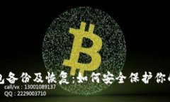 比特币钱包备份及恢复：如何安全保护你的加密