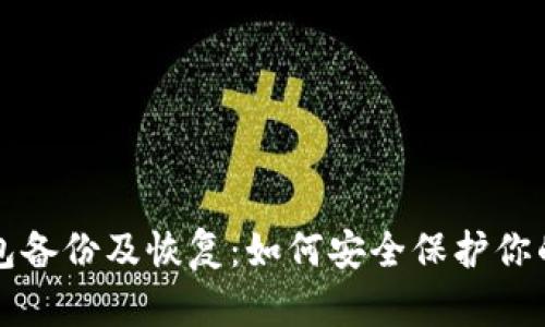 比特币钱包备份及恢复：如何安全保护你的加密资产