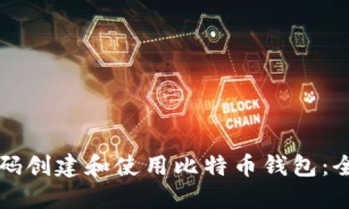 如何扫码创建和使用比特币钱包：全面指南