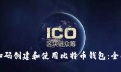 如何扫码创建和使用比特币钱包：全面指南