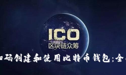 如何扫码创建和使用比特币钱包：全面指南