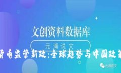 加密货币监管新政：全球趋势与中国政策解析