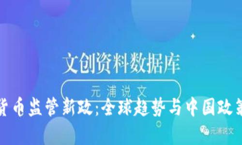 加密货币监管新政：全球趋势与中国政策解析