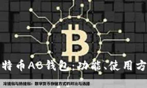 全面解析比特币AB钱包：功能、使用方法及安全性