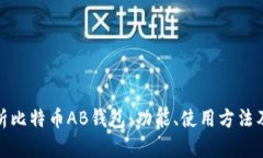 全面解析比特币AB钱包：功能、使用方法及安全性