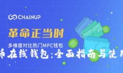 比特币在线钱包：全面指南与使用技巧