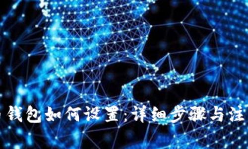 比特币钱包如何设置：详细步骤与注意事项