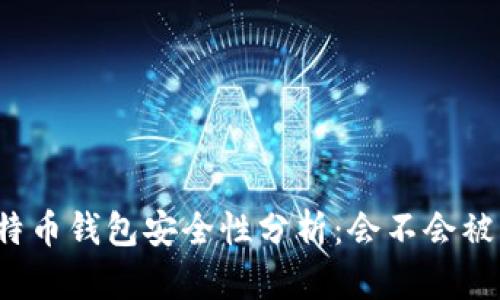 比特币钱包安全性分析：会不会被盗？