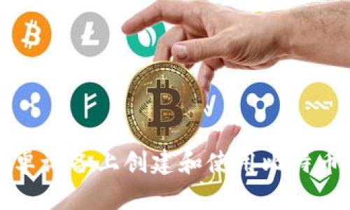 如何在安卓设备上创建和使用比特币离线钱包