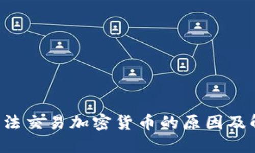 eToro无法交易加密货币的原因及解决方案