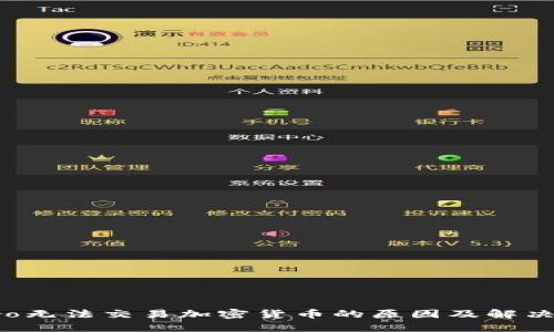eToro无法交易加密货币的原因及解决方案