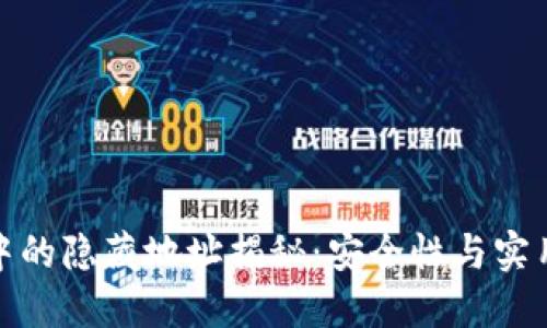 : 比特币钱包中的隐藏地址揭秘：安全性与实用性的双重考虑