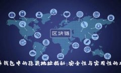 : 比特币钱包中的隐藏地址揭秘：安全性与实用性