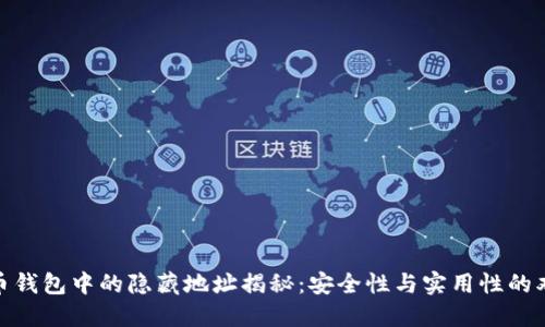 : 比特币钱包中的隐藏地址揭秘：安全性与实用性的双重考虑