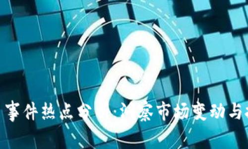 加密货币事件热点分析：洞察市场变动与投资机会