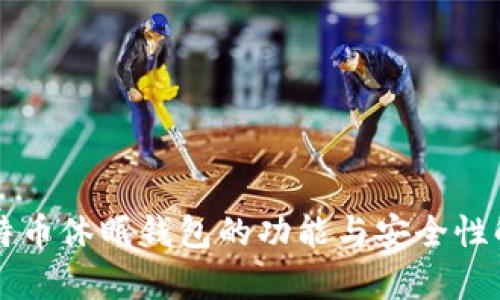 比特币休眠钱包的功能与安全性解析
