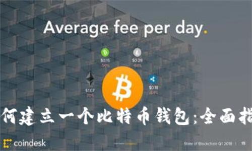 如何建立一个比特币钱包：全面指南