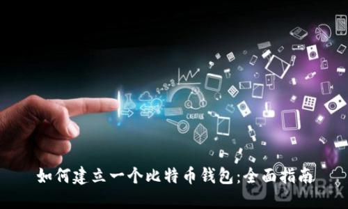 如何建立一个比特币钱包：全面指南