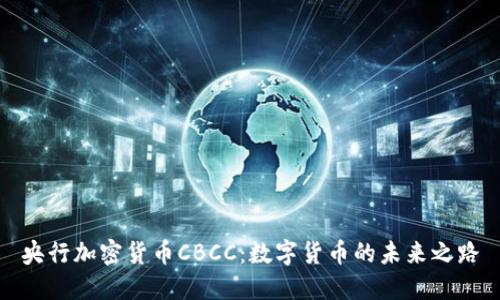 央行加密货币CBCC：数字货币的未来之路