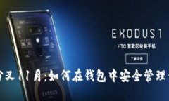 比特币分叉11月：如何在钱包中安全管理你的资产