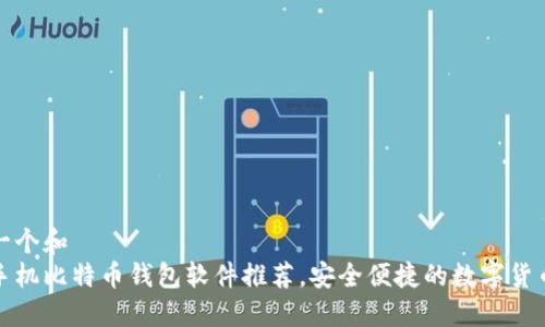 思考一个和  
最佳手机比特币钱包软件推荐，安全便捷的数字货币管理