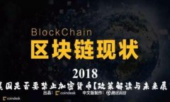 美国是否要禁止加密货币？政策解读与未来展望