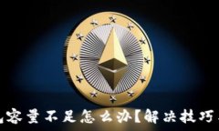   比特币钱包容量不足怎么办？解决技巧与维护指