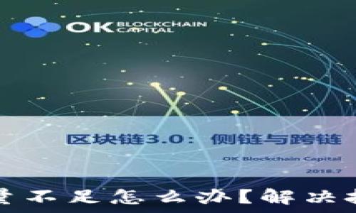   
比特币钱包容量不足怎么办？解决技巧与维护指南