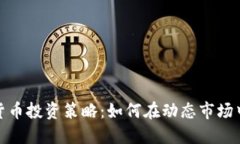 加密货币投资策略：如何在动态市场中获利