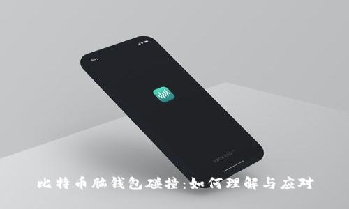 比特币脑钱包碰撞：如何理解与应对
