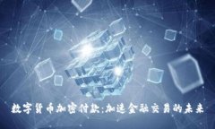 数字货币加密付款：加速金融交易的未来