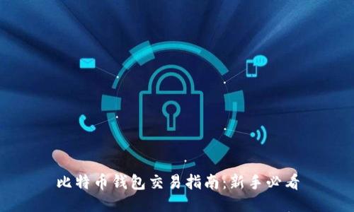 比特币钱包交易指南：新手必看