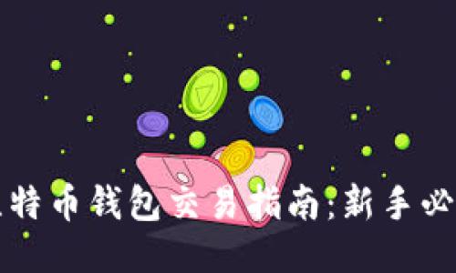 比特币钱包交易指南：新手必看
