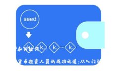 思考和关键词加密货币投资人员的成功之道：从