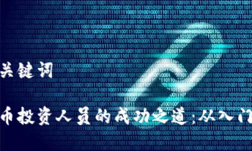 思考和关键词

加密货币投资人员的成功之道：从入门到精通