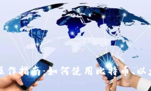 加密货币支付操作指南：如何使用比特币、以太坊等进行交易