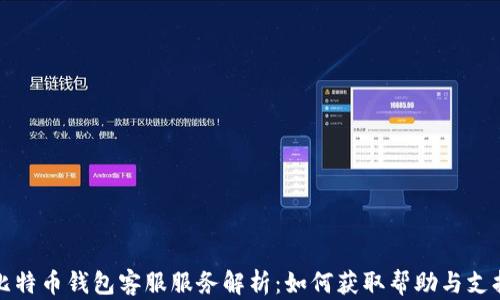 
比特币钱包客服服务解析：如何获取帮助与支持