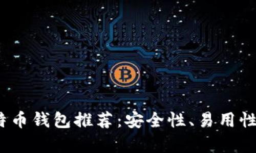 : 2023年最佳比特币钱包推荐：安全性、易用性与功能性全面分析
