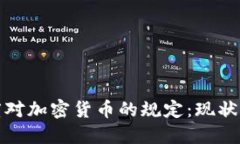 : 印度对加密货币的规定：现状与未来